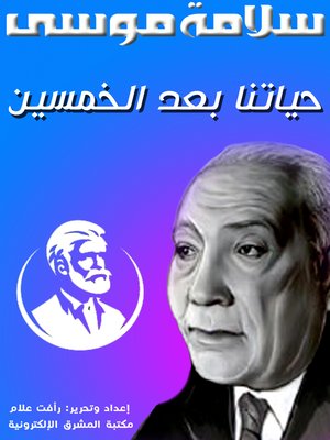 cover image of حياتنا بعد الخمسين